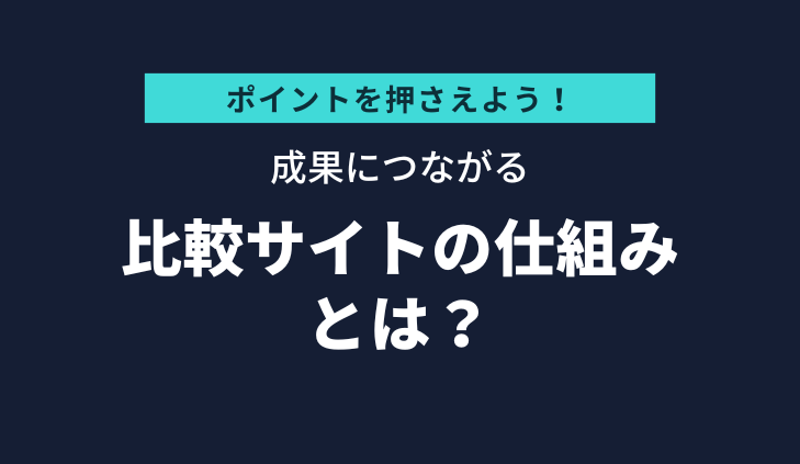 ポイントを押さえよう！成果につながるランキング・比較サイトの仕組みとは？