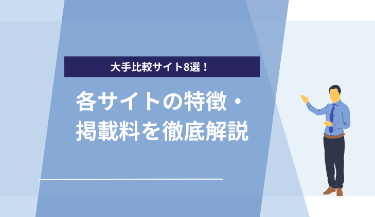 【大手比較サイト8選】各サイトの特徴・掲載料を徹底解説！