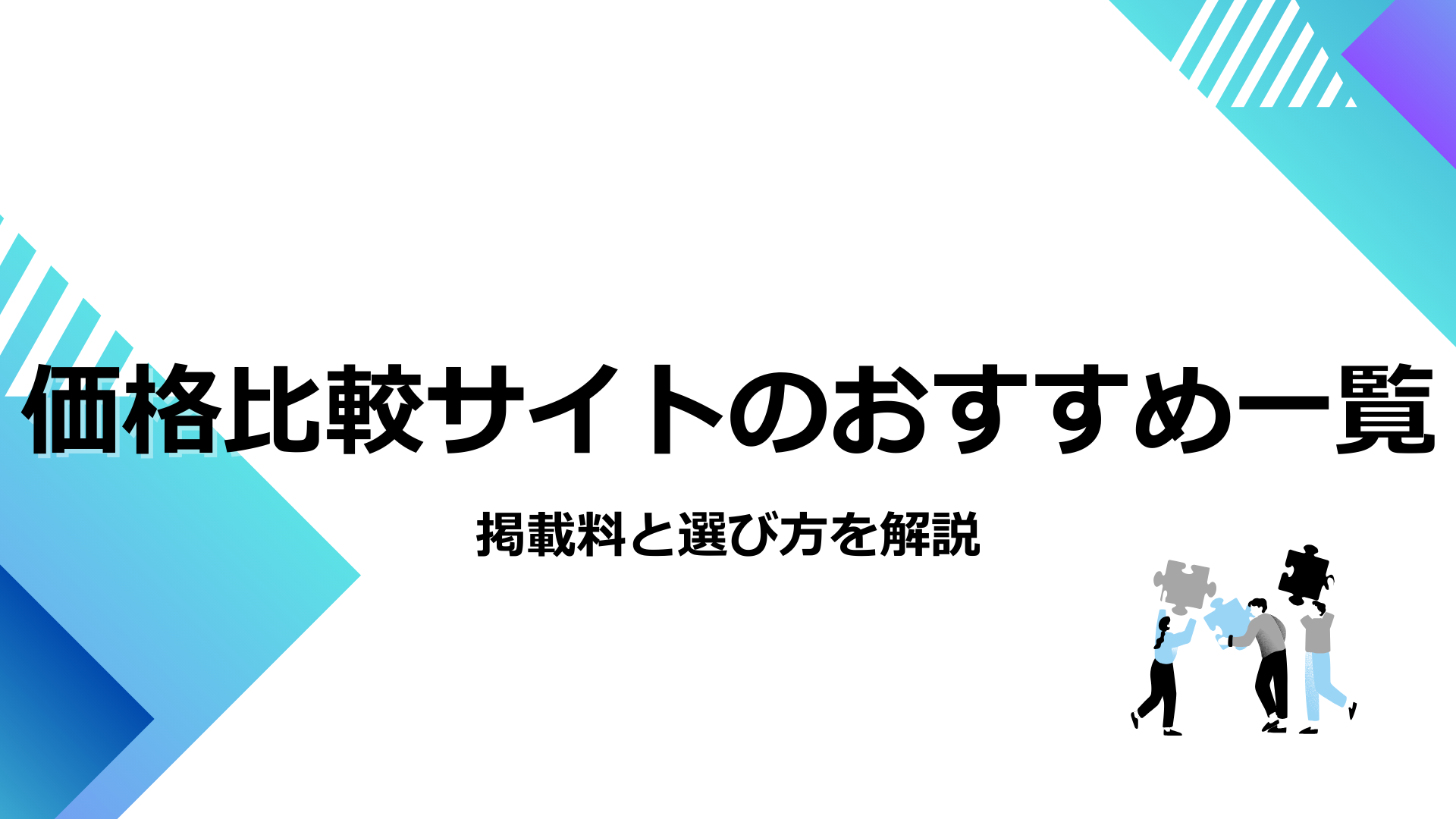 【2026年】価格比較サイトのおすすめ一覧｜掲載料と選び方を解説