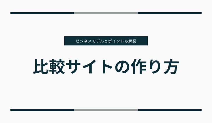 比較サイトの作り方・構築方法とは？ビジネスモデルと成功させるポイントも解説