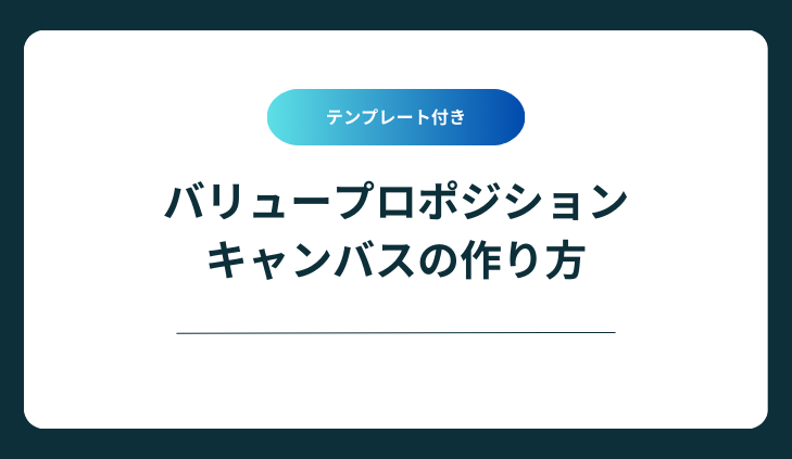 【テンプレート付き】バリュープロポジションキャンバスの作り方とは？