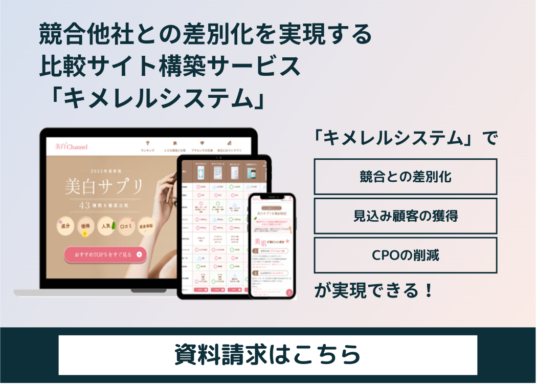 比較サイト構築サービス「キメレルシステム」のご紹介