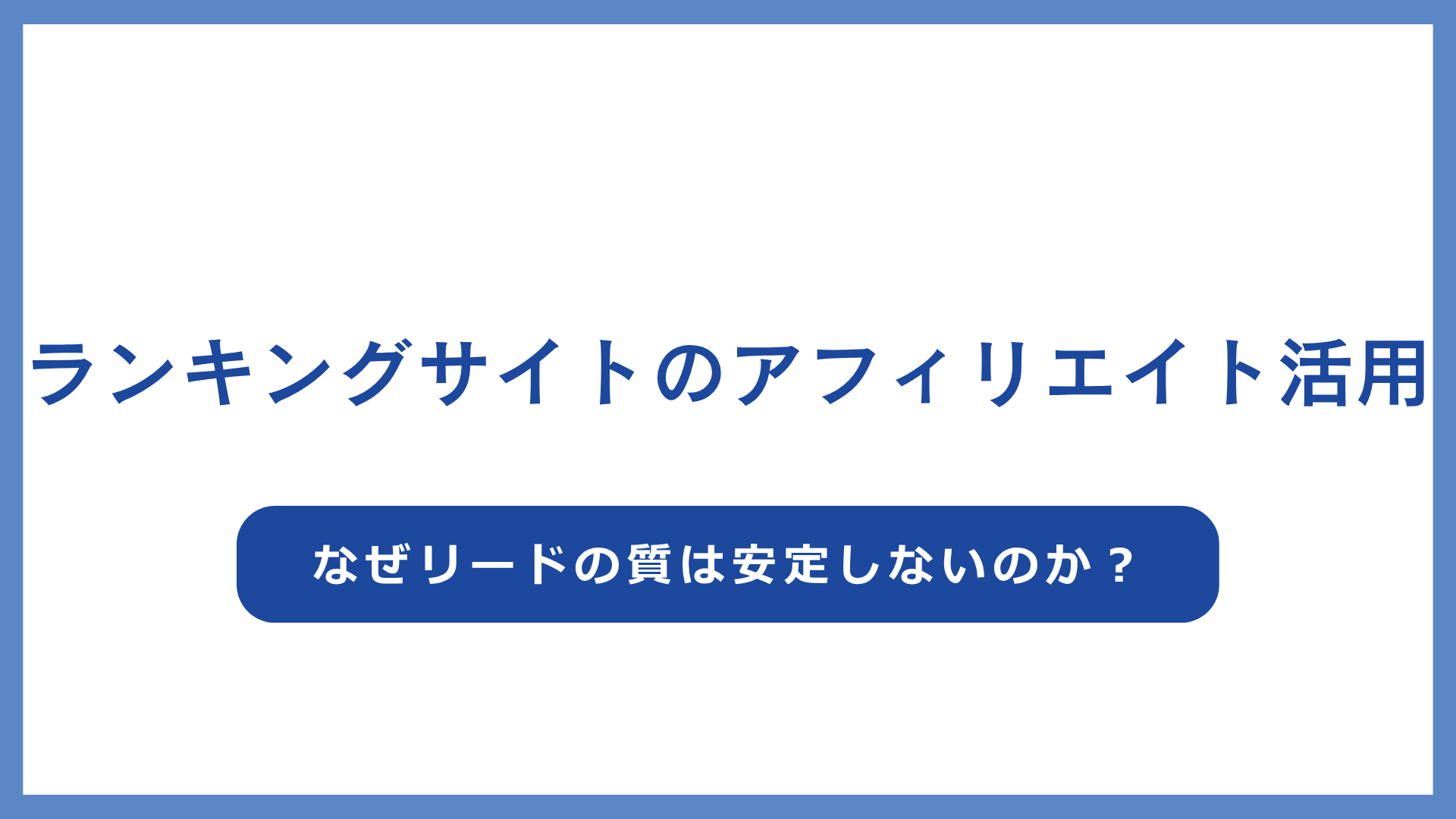 ランキングサイトのアフィリエイト活用｜リードの質が低い構造的原因と対策 - 差別化マーケティングナビ