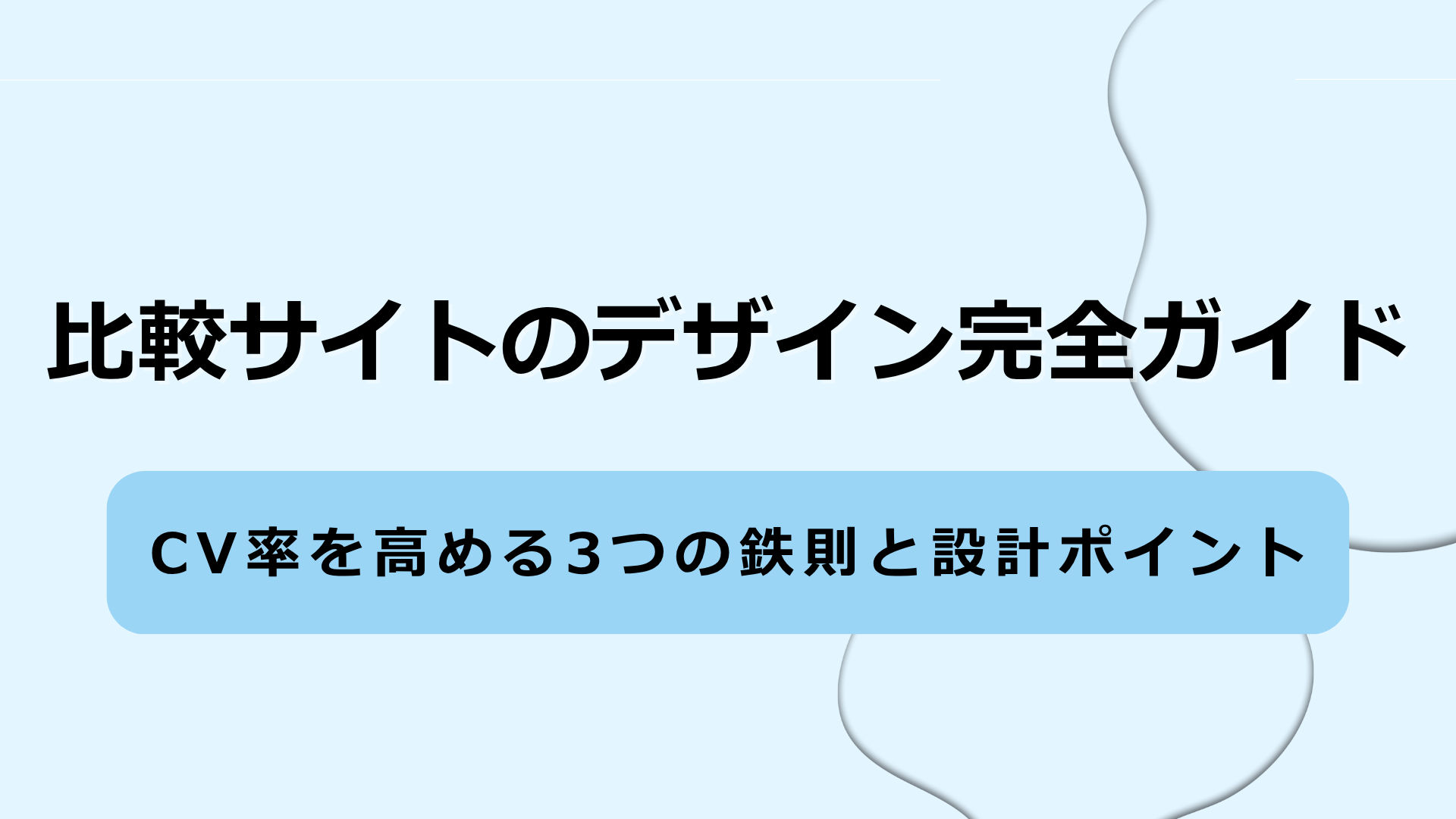比較サイトのデザインで競合に勝つ！見た目よりも重要な戦略設計の方法とは