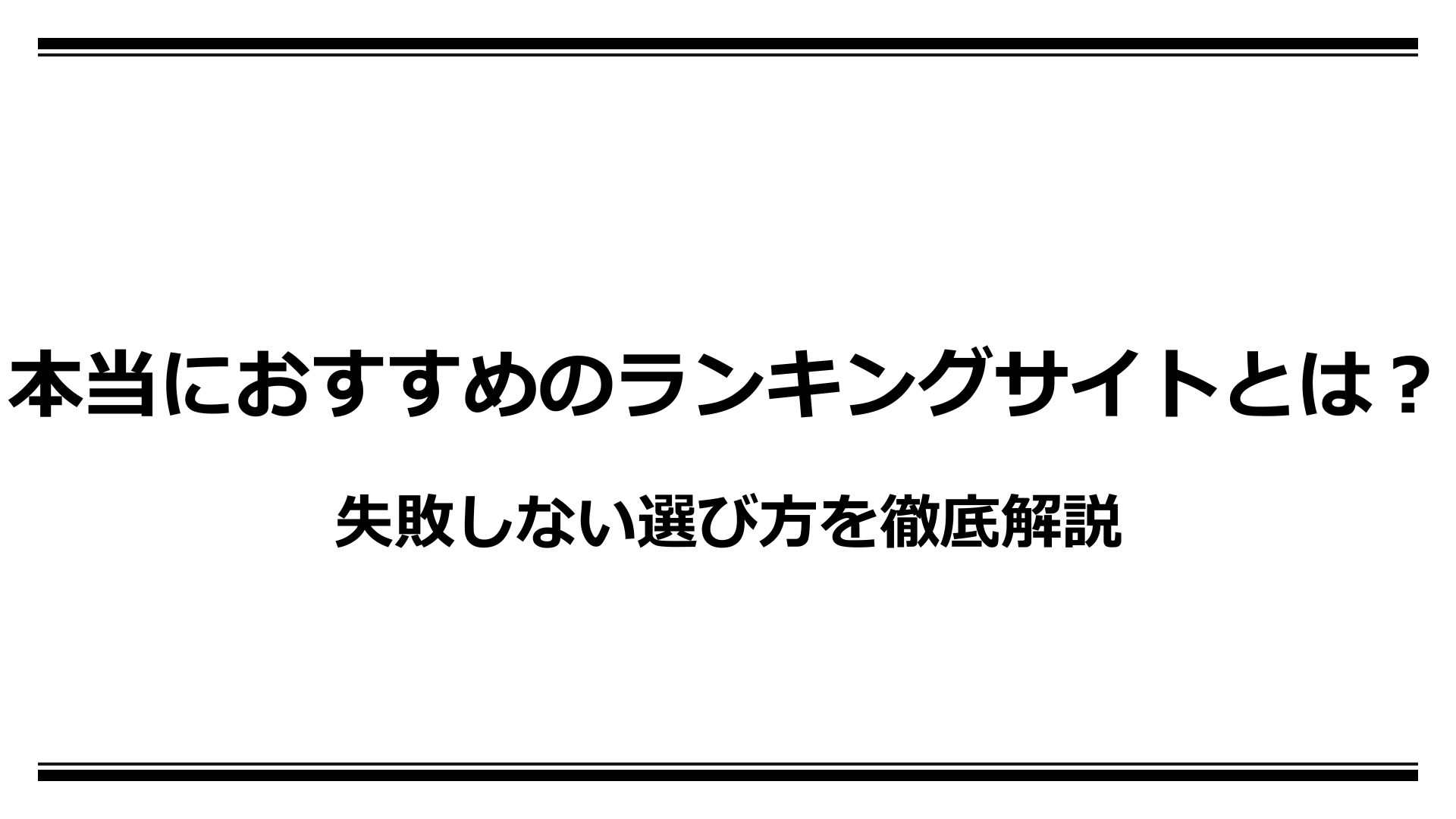 本当におすすめのランキングサイトとは？失敗しない選び方を徹底解説