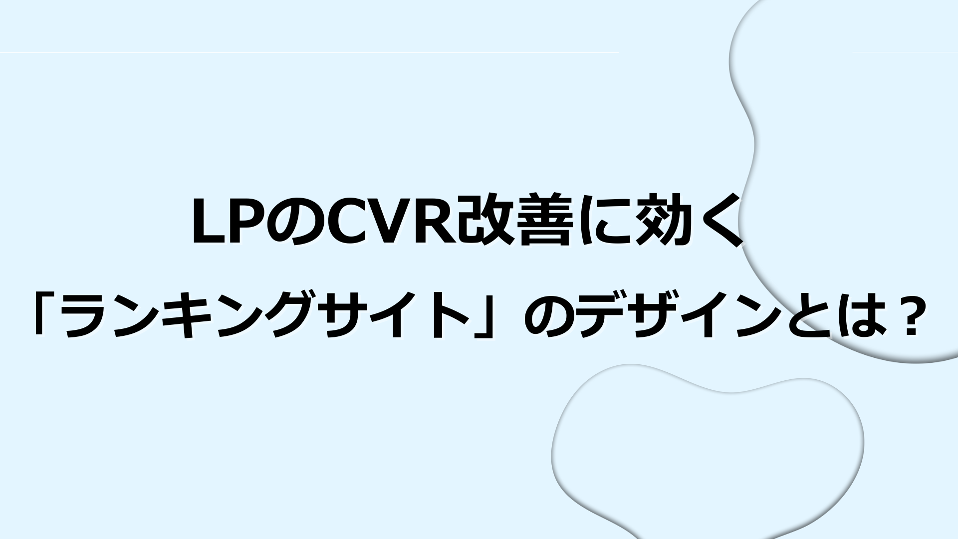LPのCVR改善に効く「ランキングサイト」のデザインとは？