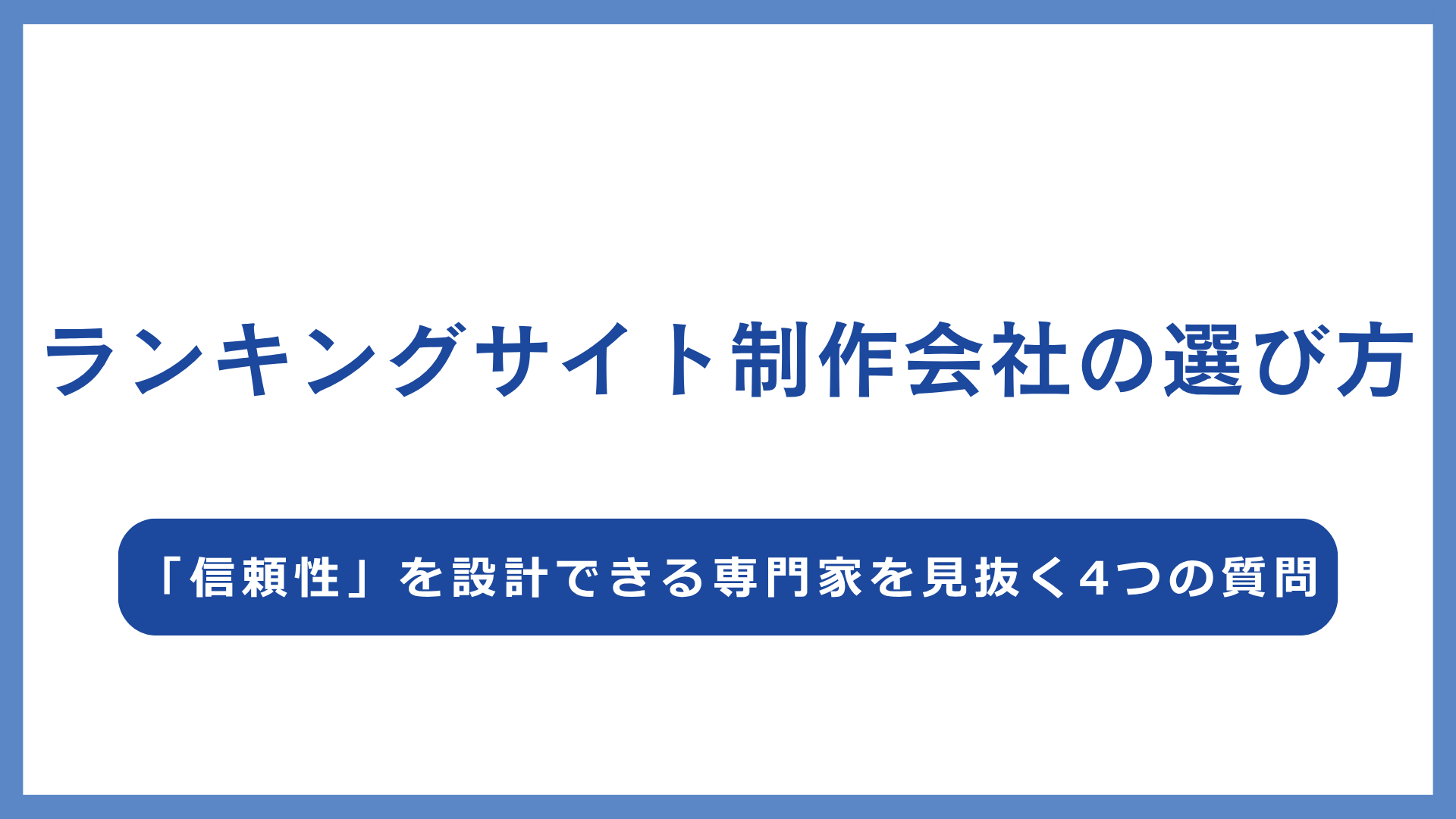 ランキングサイト制作会社の選び方｜「信頼性」を設計できる専門家を見抜く4つの質問