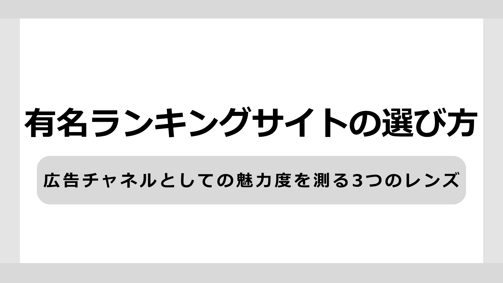 有名ランキングサイトの選び方｜広告チャネルとしての魅力度を測る3つのレンズ