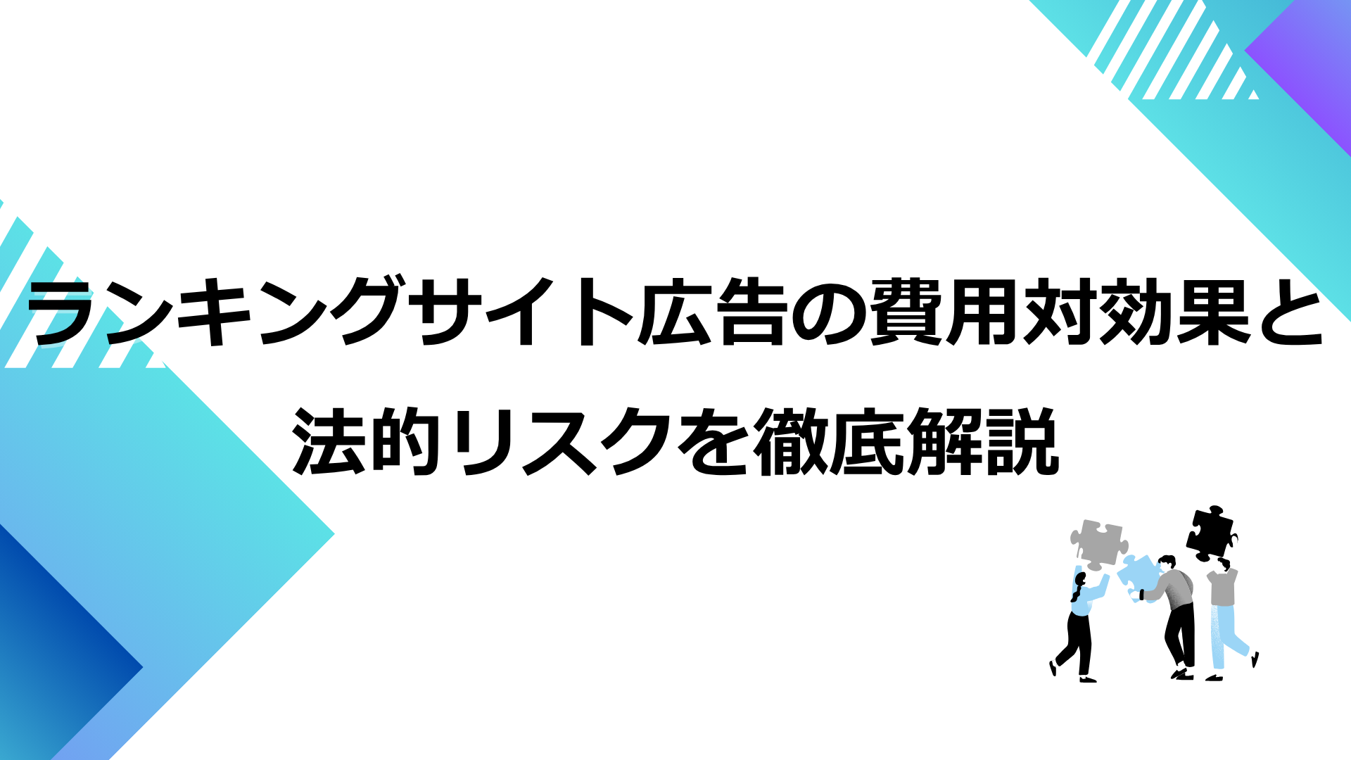 ランキングサイト広告の費用対効果と法的リスクを徹底解説
