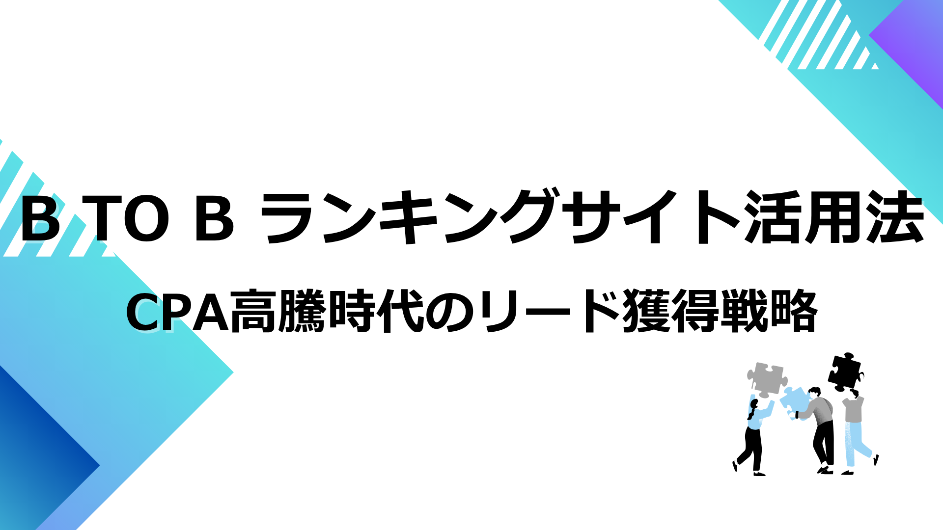 BtoBランキングサイト活用法｜CPA高騰時代のリード獲得戦略