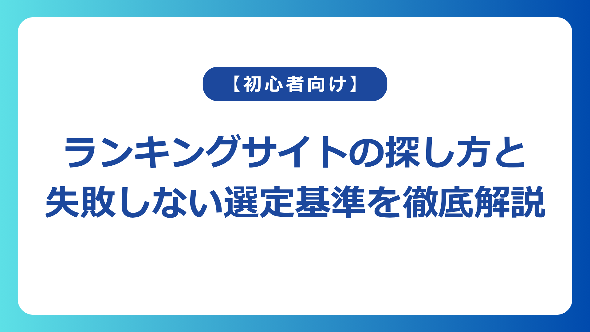 ランキングサイトの探し方と、失敗しない選定基準を徹底解説