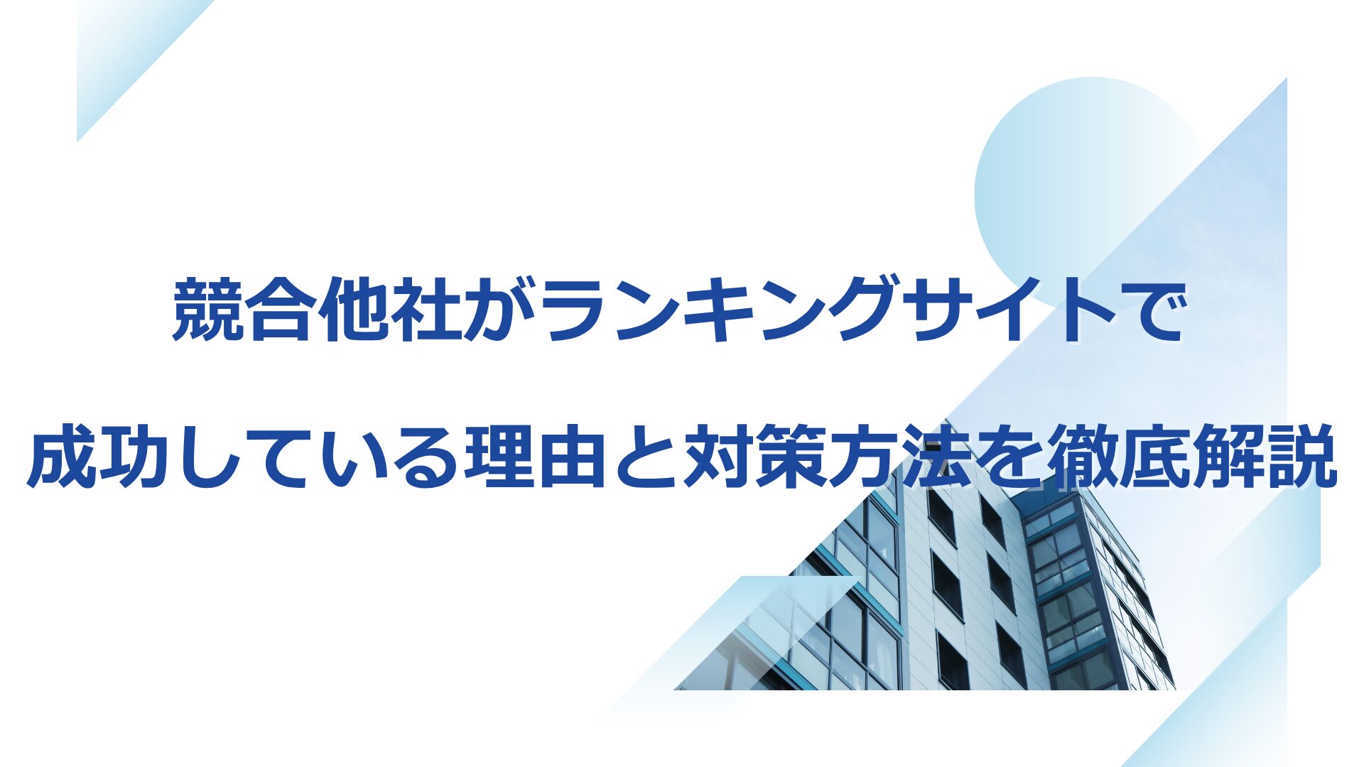 競合他社がランキングサイトで成功している理由と対策方法を徹底解説