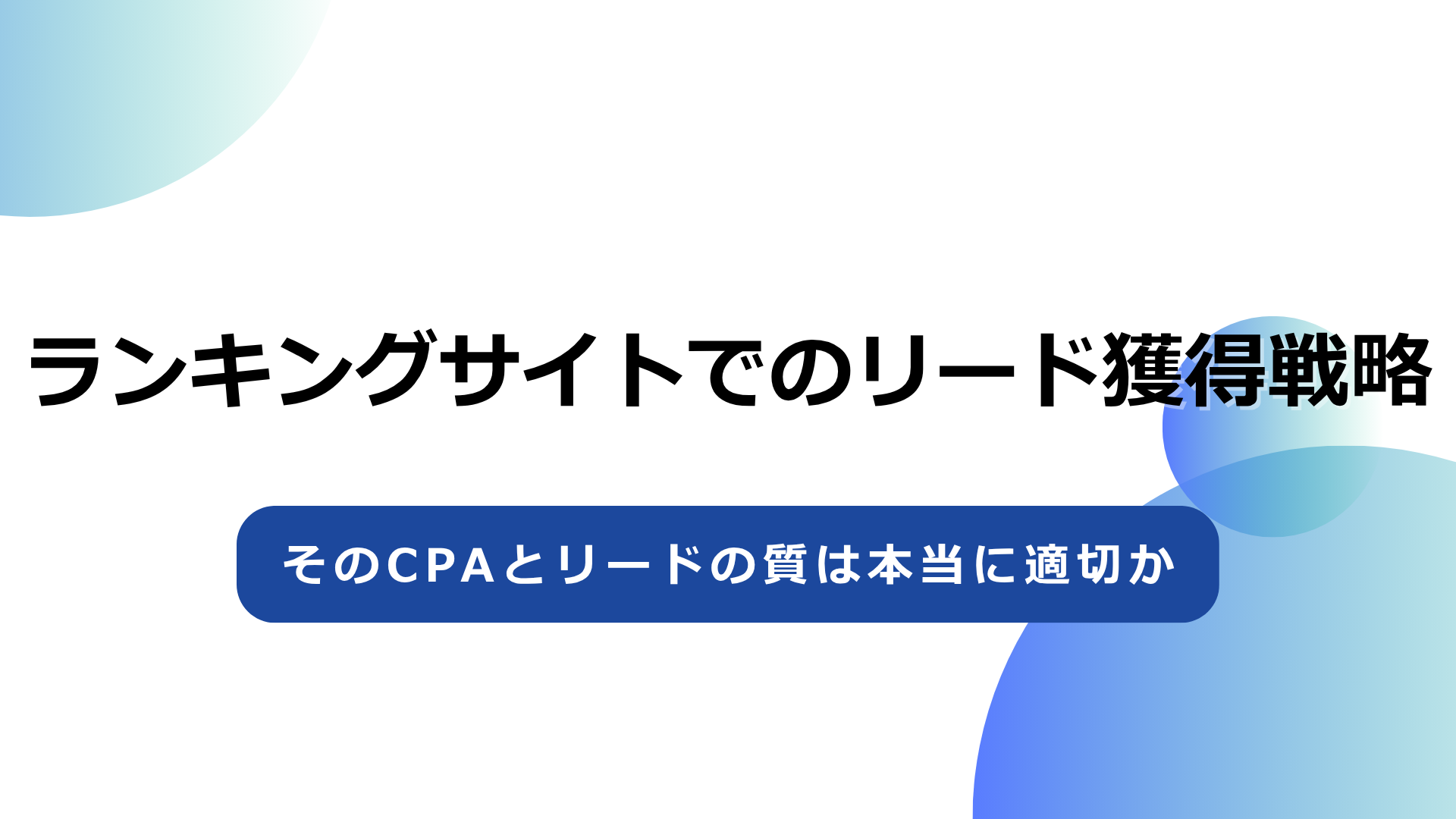 ランキングサイトでのリード獲得戦略｜そのCPAとリードの質は本当に適切か