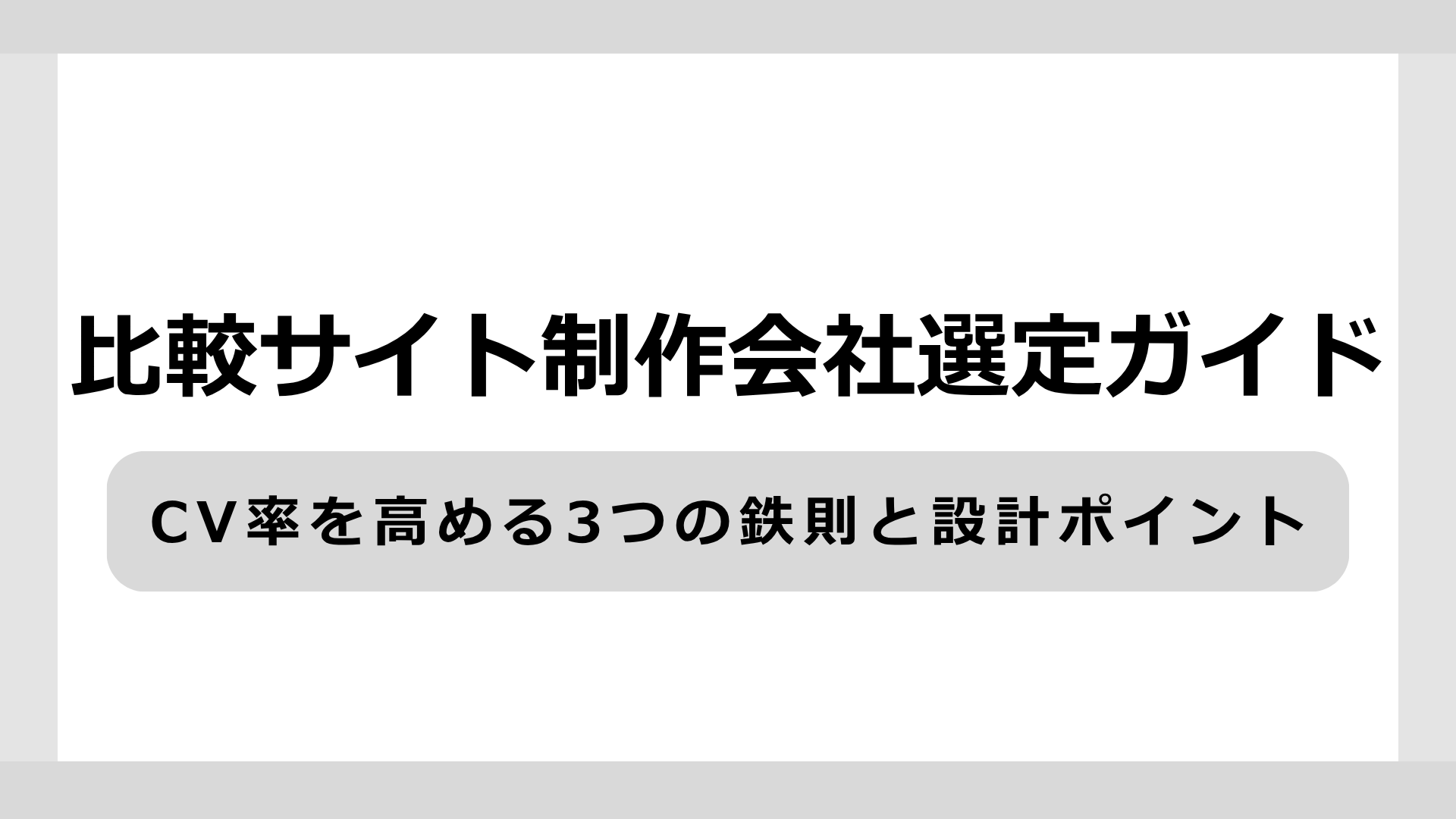 比較サイト制作会社の選び方とは？失敗しないための基準を解説！