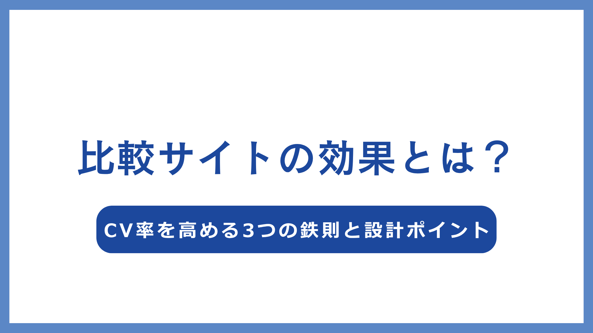 比較サイトの効果とは？メリット・デメリットと成果を最大化する戦略を徹底解説！
