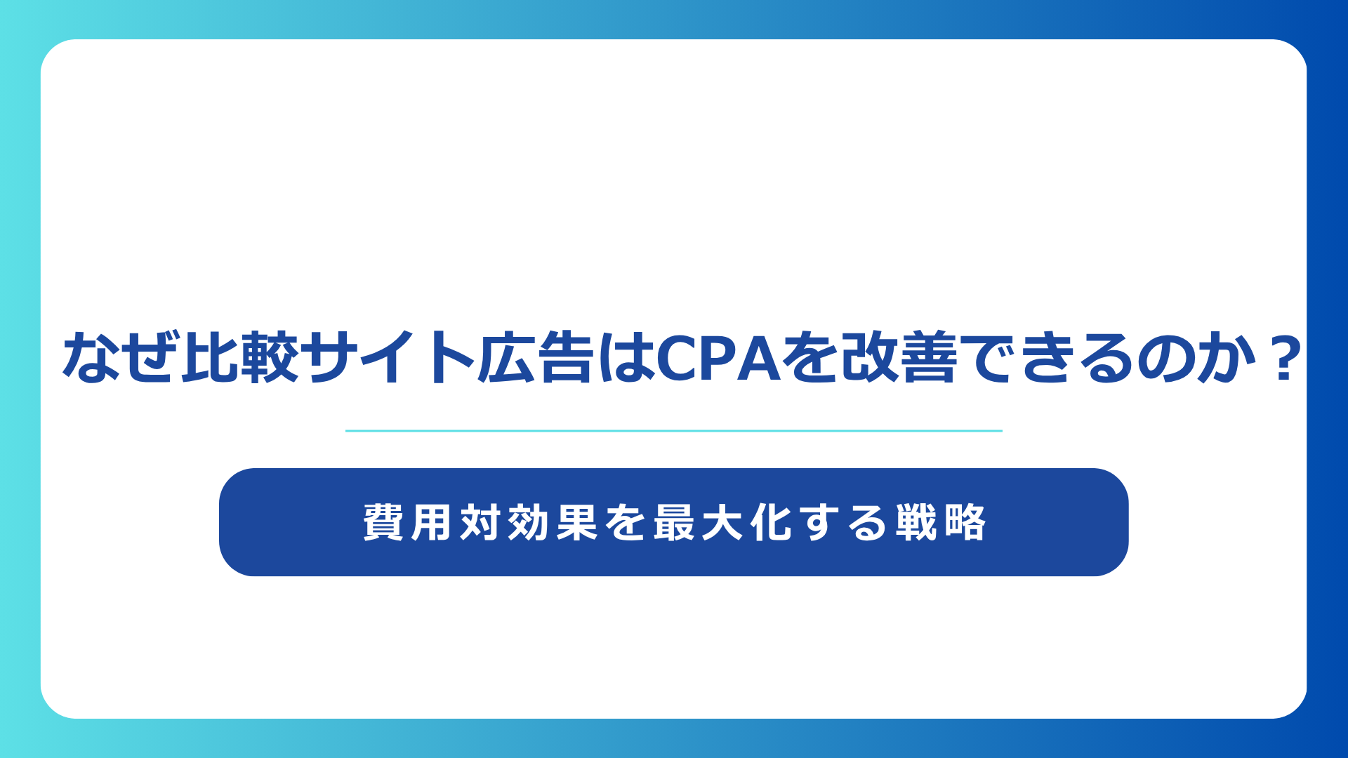 比較サイト広告でCPAを劇的に改善する！費用対効果を最大化する戦略とは