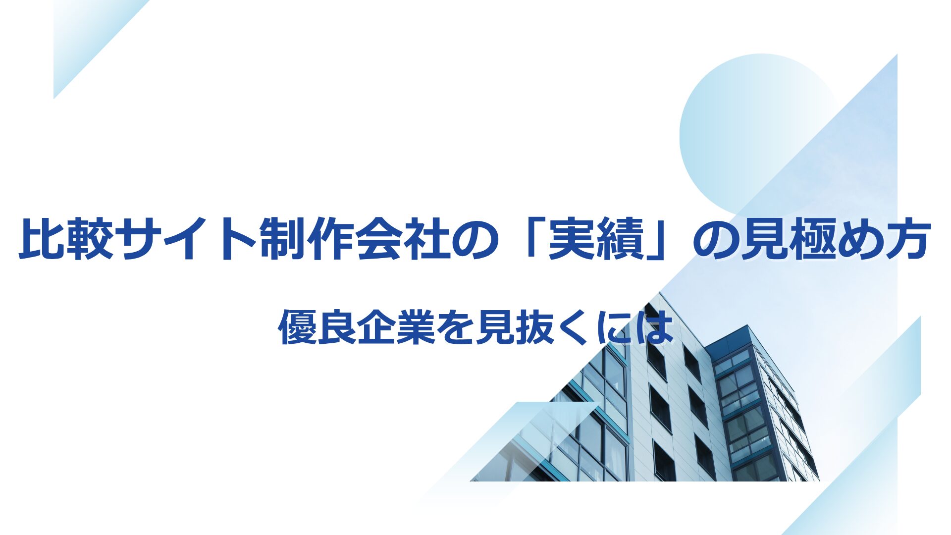 比較サイトのアフィリエイト掲載とは？業界No.1を狙う独自の戦略
