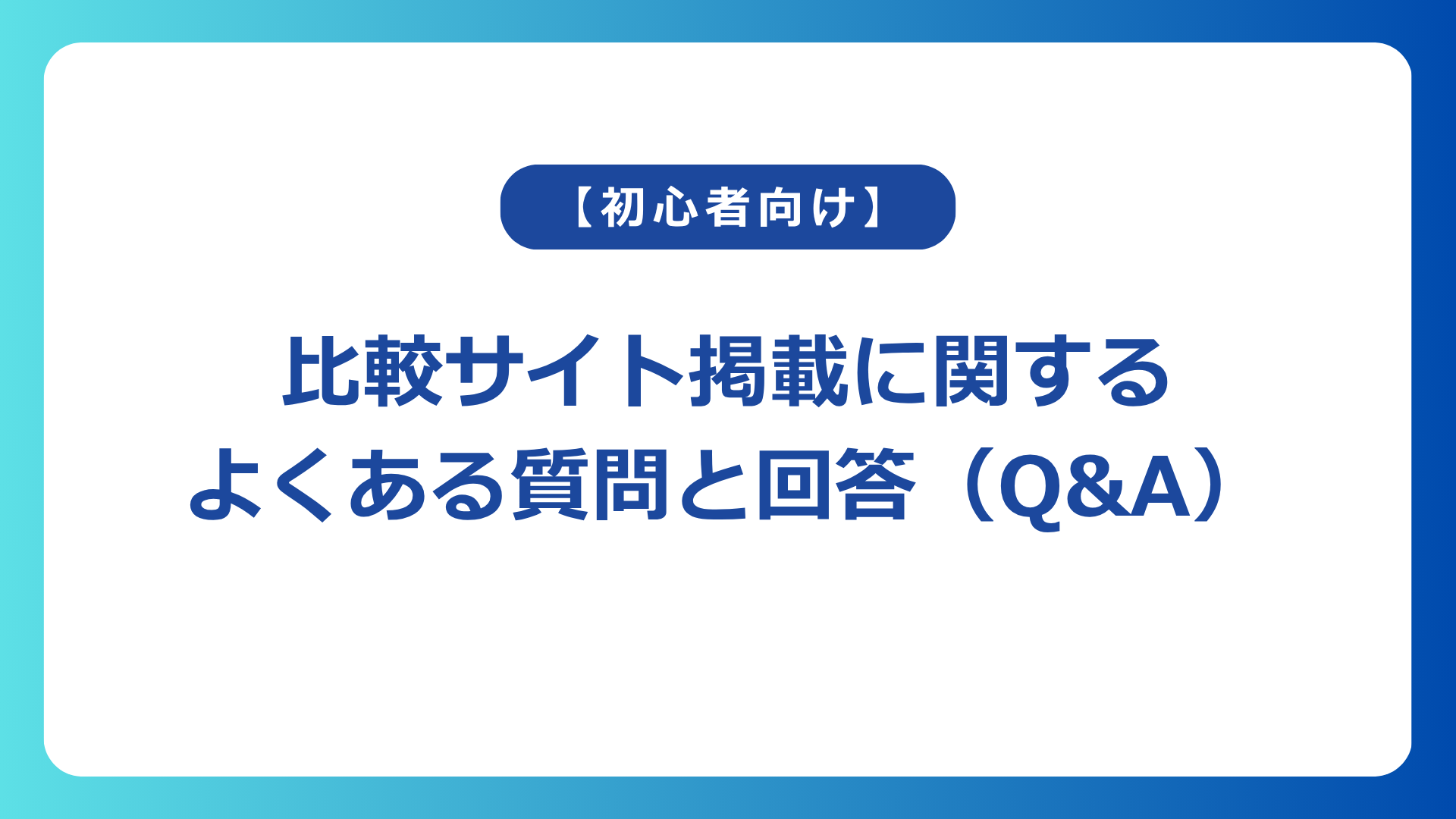 【初心者向け】比較サイト掲載に関するよくある質問と回答（Q&A）