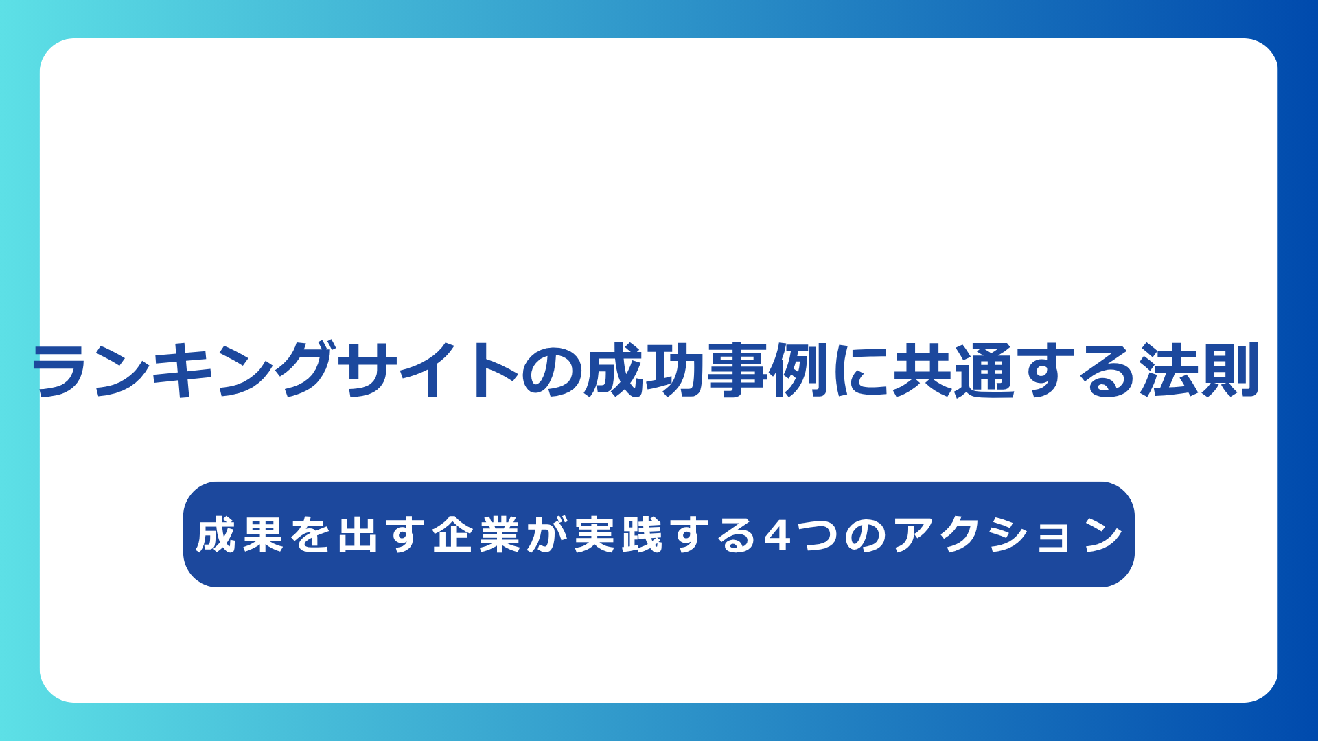 ランキングサイトの成功事例に共通する法則｜成果を出す企業が実践する4つのアクション