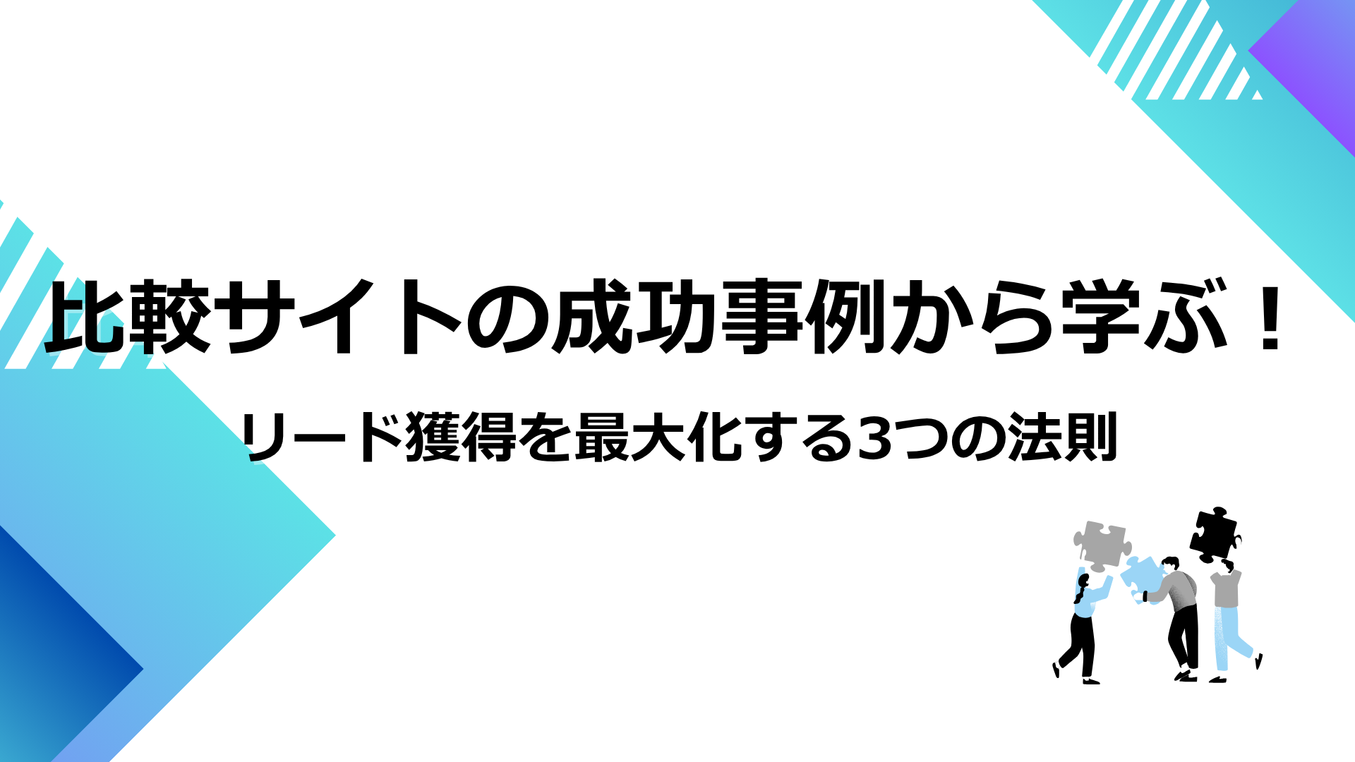 比較サイトの成功事例から学ぶ！リード獲得を最大化する3つの法則