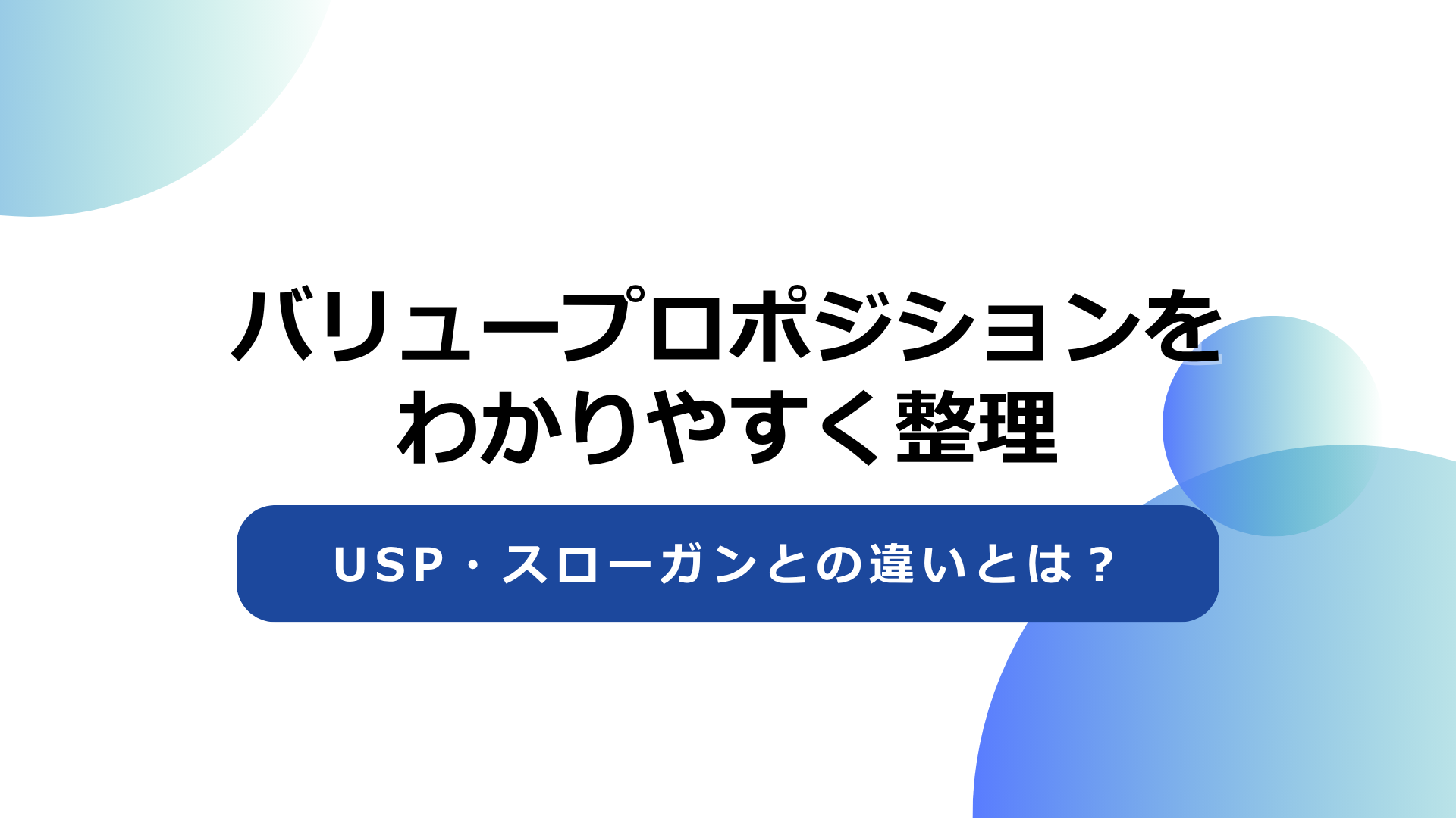 バリュープロポジションをわかりやすく整理！USP・スローガンとの違いとは？