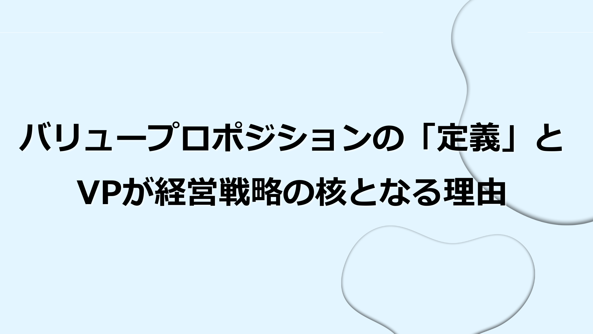 バリュープロポジションの「定義」とVPが経営戦略の核となる理由