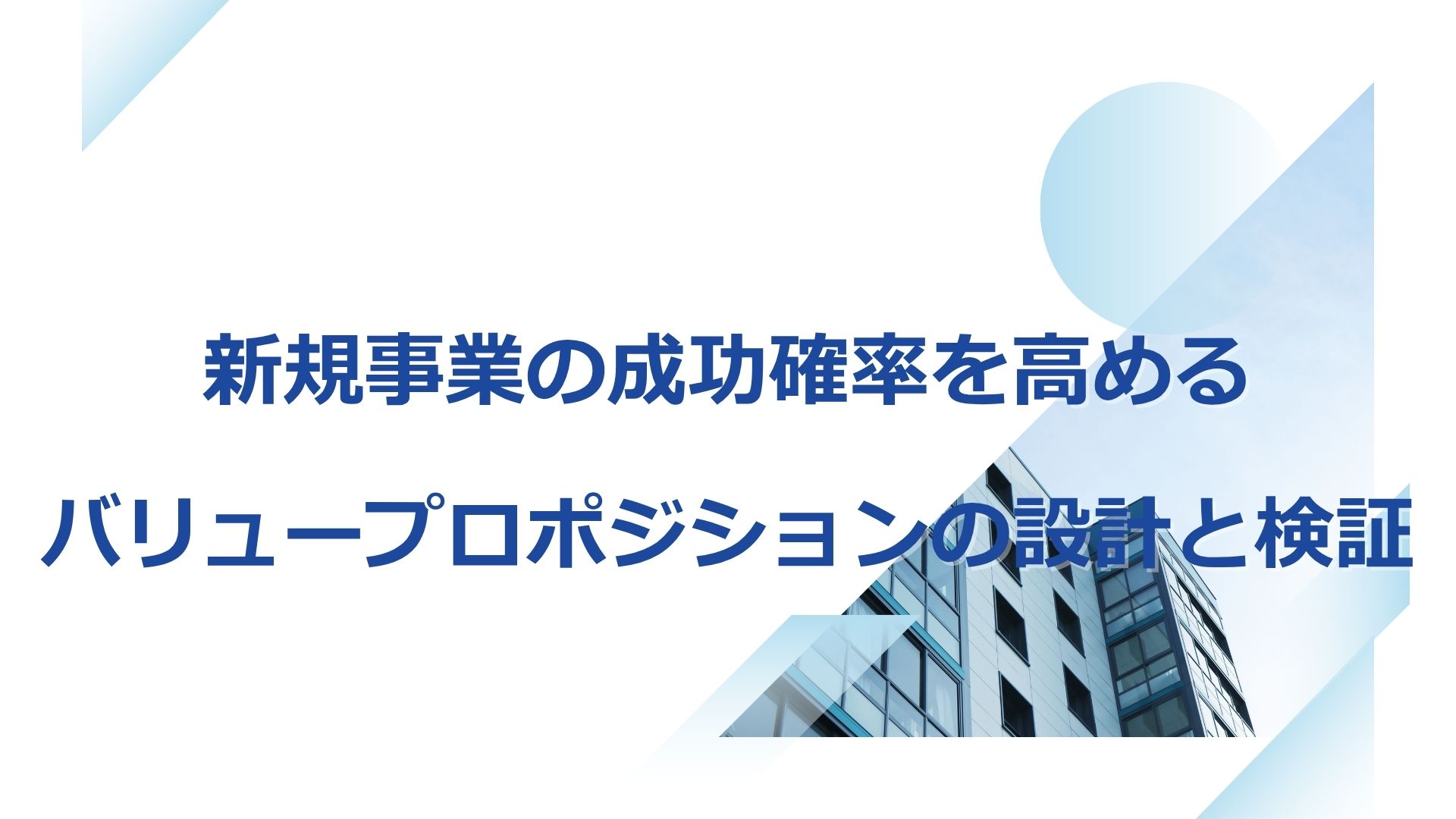 新規事業の成功確率を高めるバリュープロポジションの設計と検証