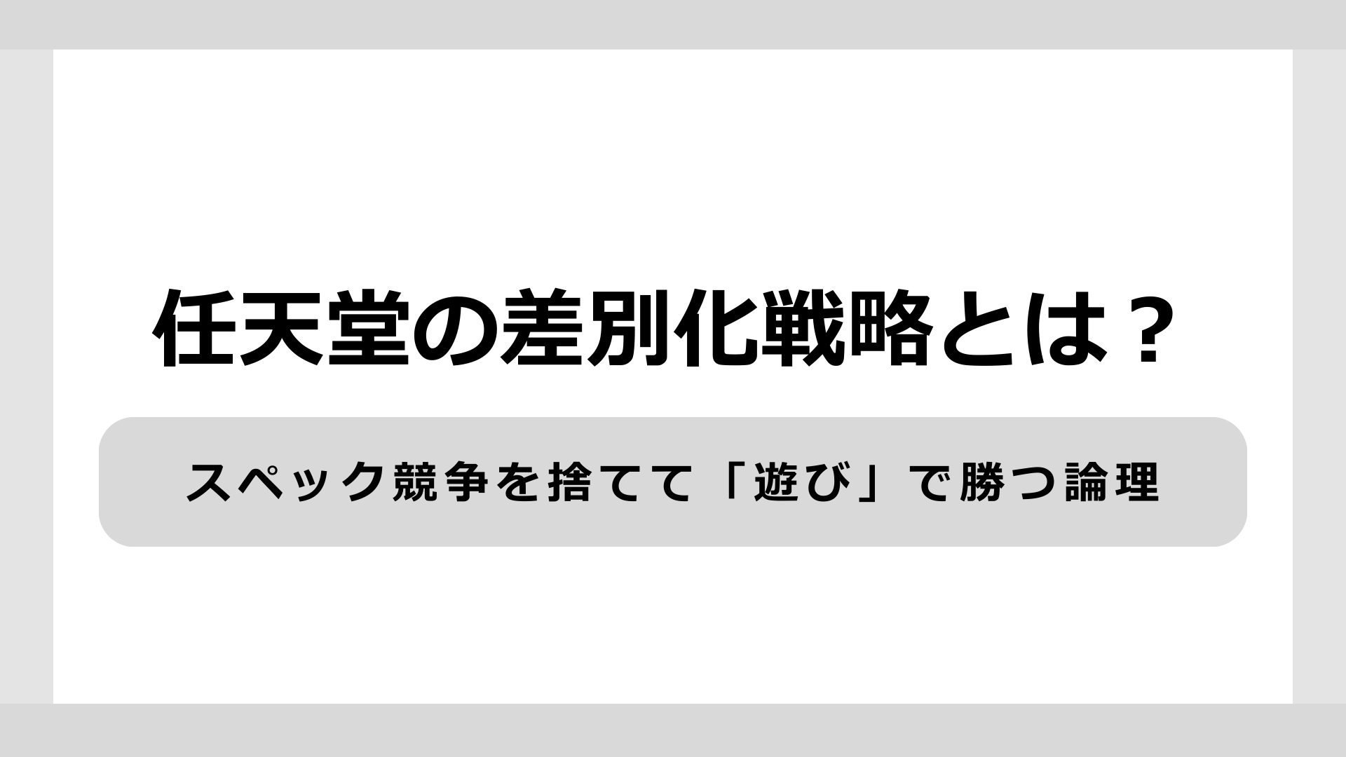 任天堂の差別化戦略とは？スペック競争を捨てて「遊び」で勝つ論理 - 差別化マーケティングナビ