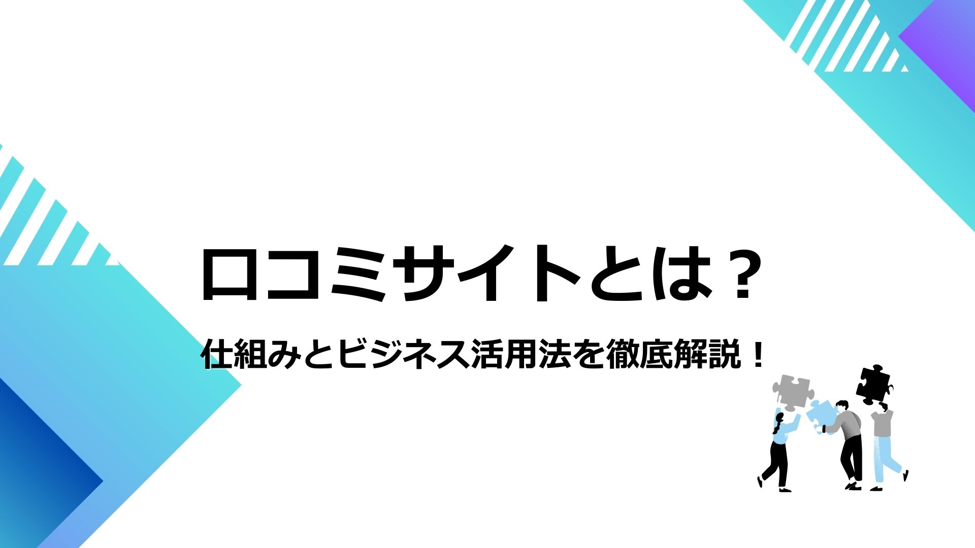 口コミサイトとは？仕組みとビジネス活用法を徹底解説！