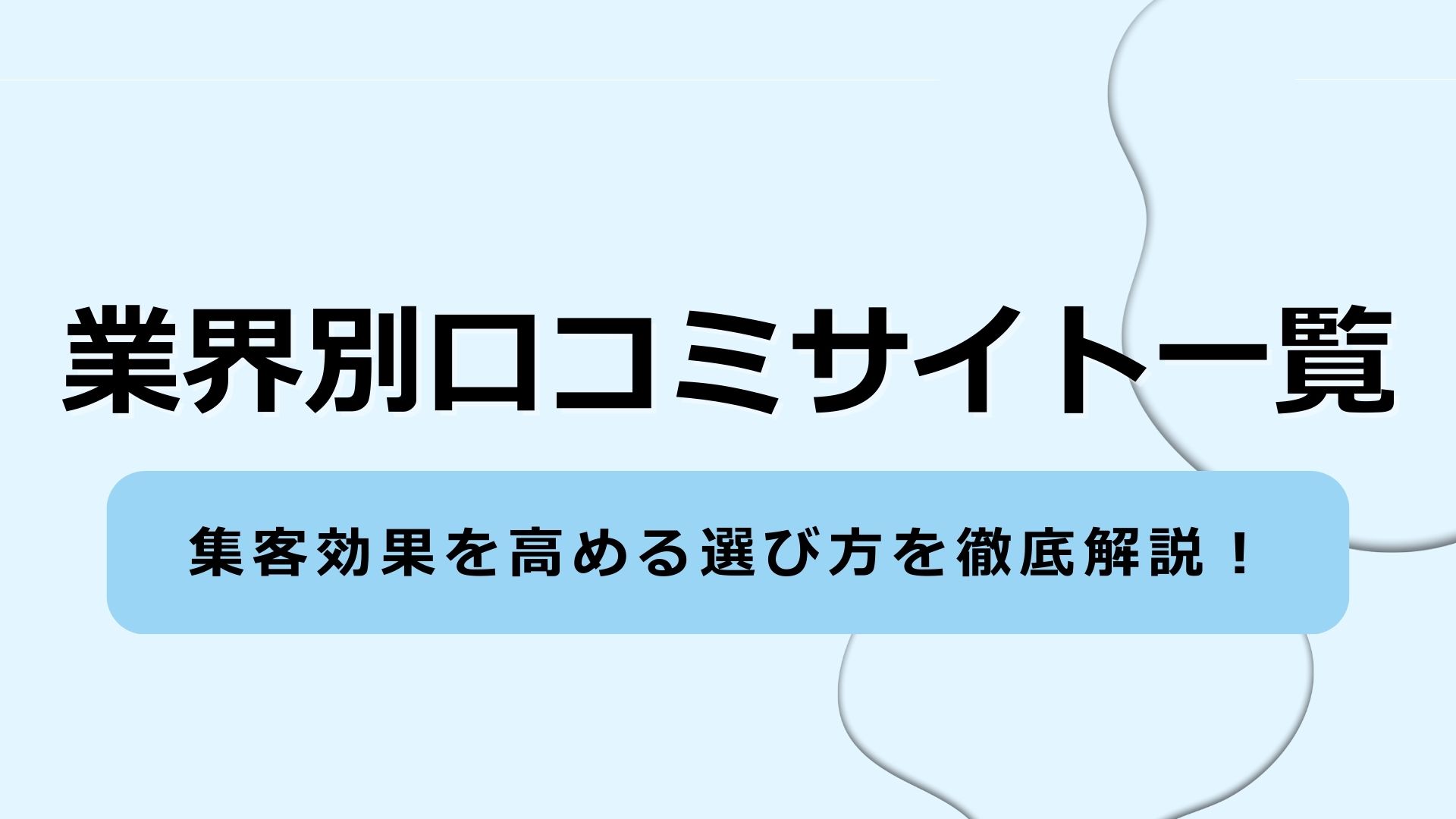 業界別口コミサイト一覧と集客効果を高める選び方を徹底解説！