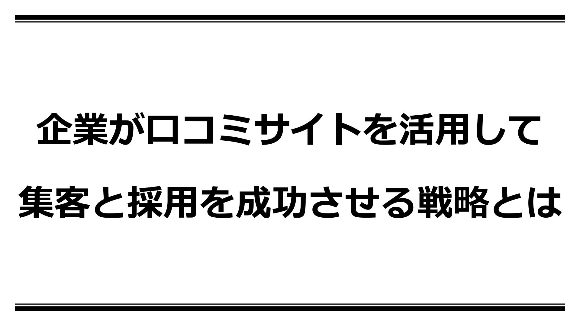 企業が口コミサイトを活用して集客と採用を成功させる戦略とは