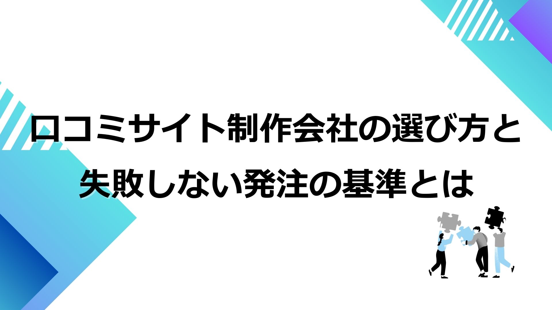 口コミサイト制作会社の選び方と失敗しない発注の基準とは
