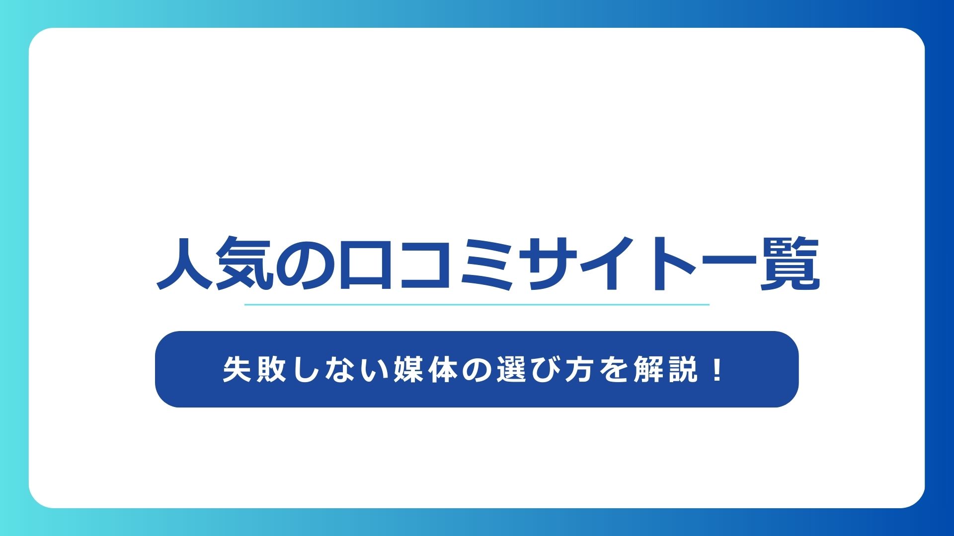 人気の口コミサイト一覧と失敗しない媒体の選び方を解説！