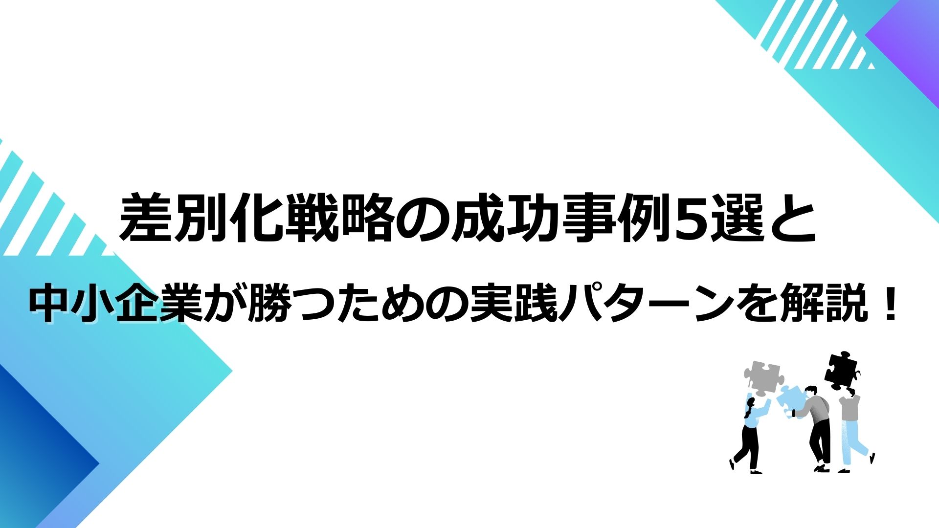 差別化戦略の成功事例5選と中小企業が勝つための実践パターンを解説！