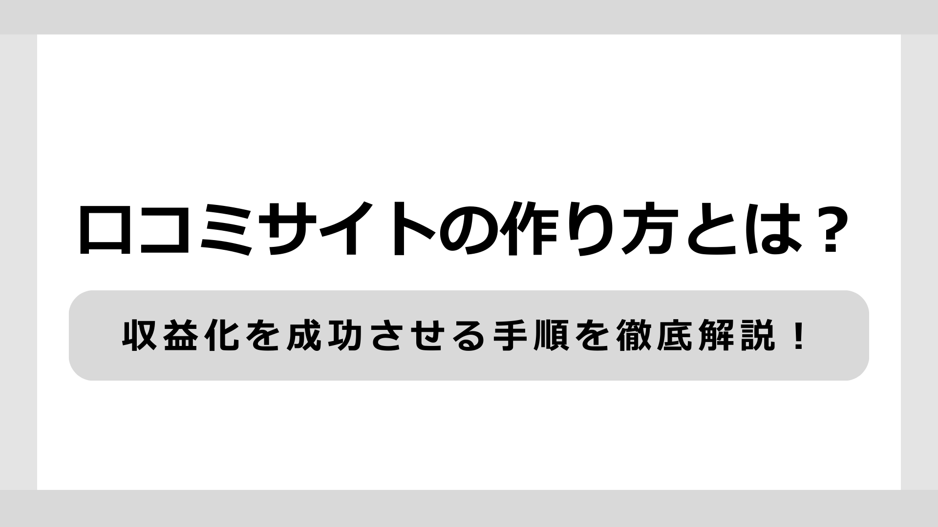 口コミサイトの作り方とは？収益化を成功させる手順を徹底解説！