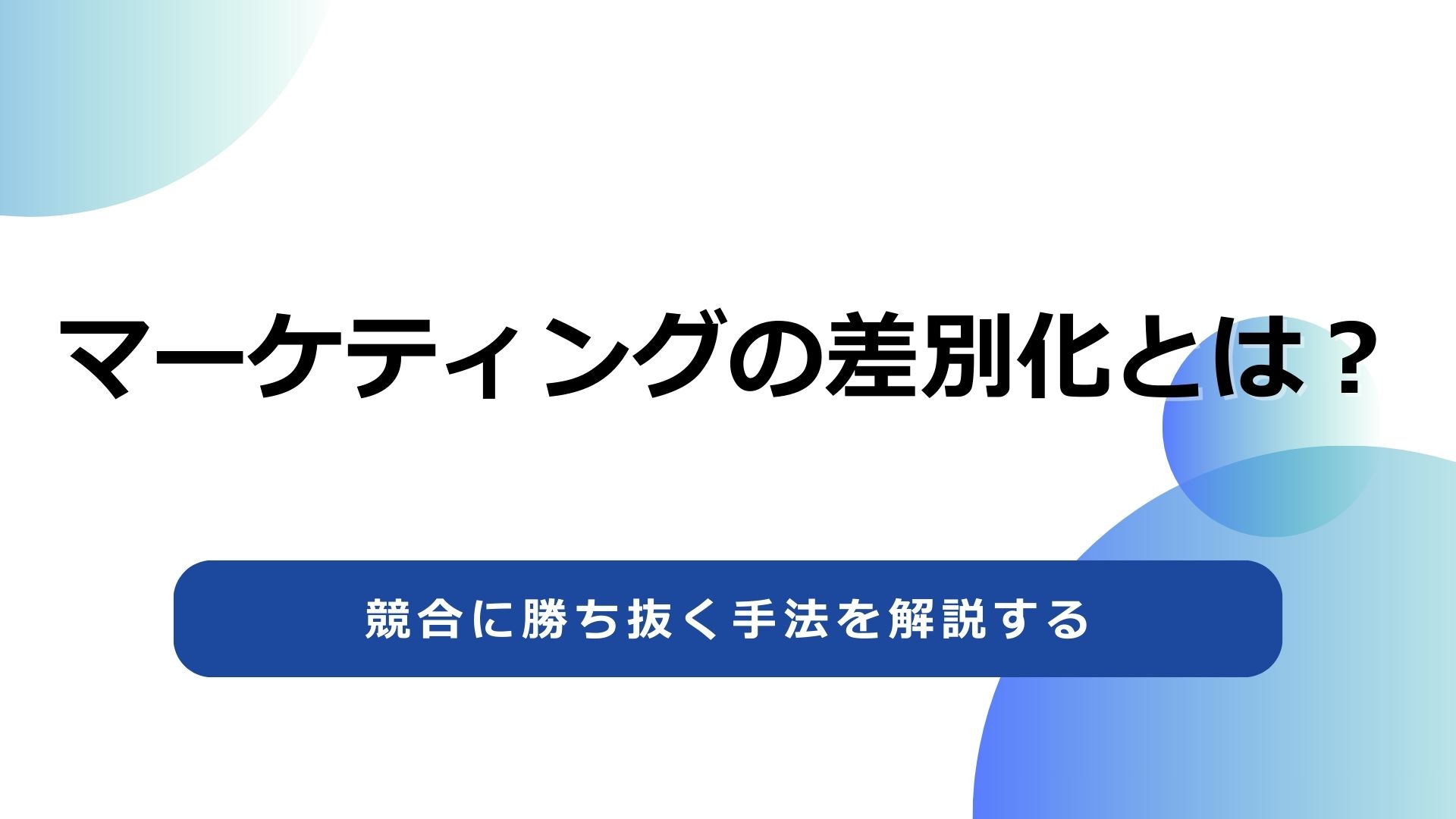 マーケティングの差別化戦略とは？競合に勝ち抜く手法とフレームワーク
