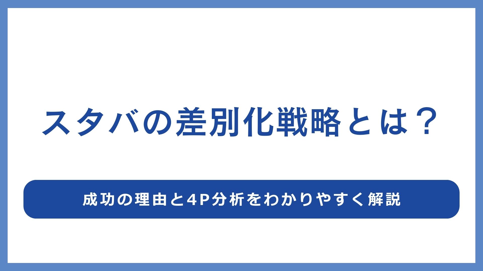 スターバックスの差別化戦略とは？自社でも活かせる方法をわかりやすく解説