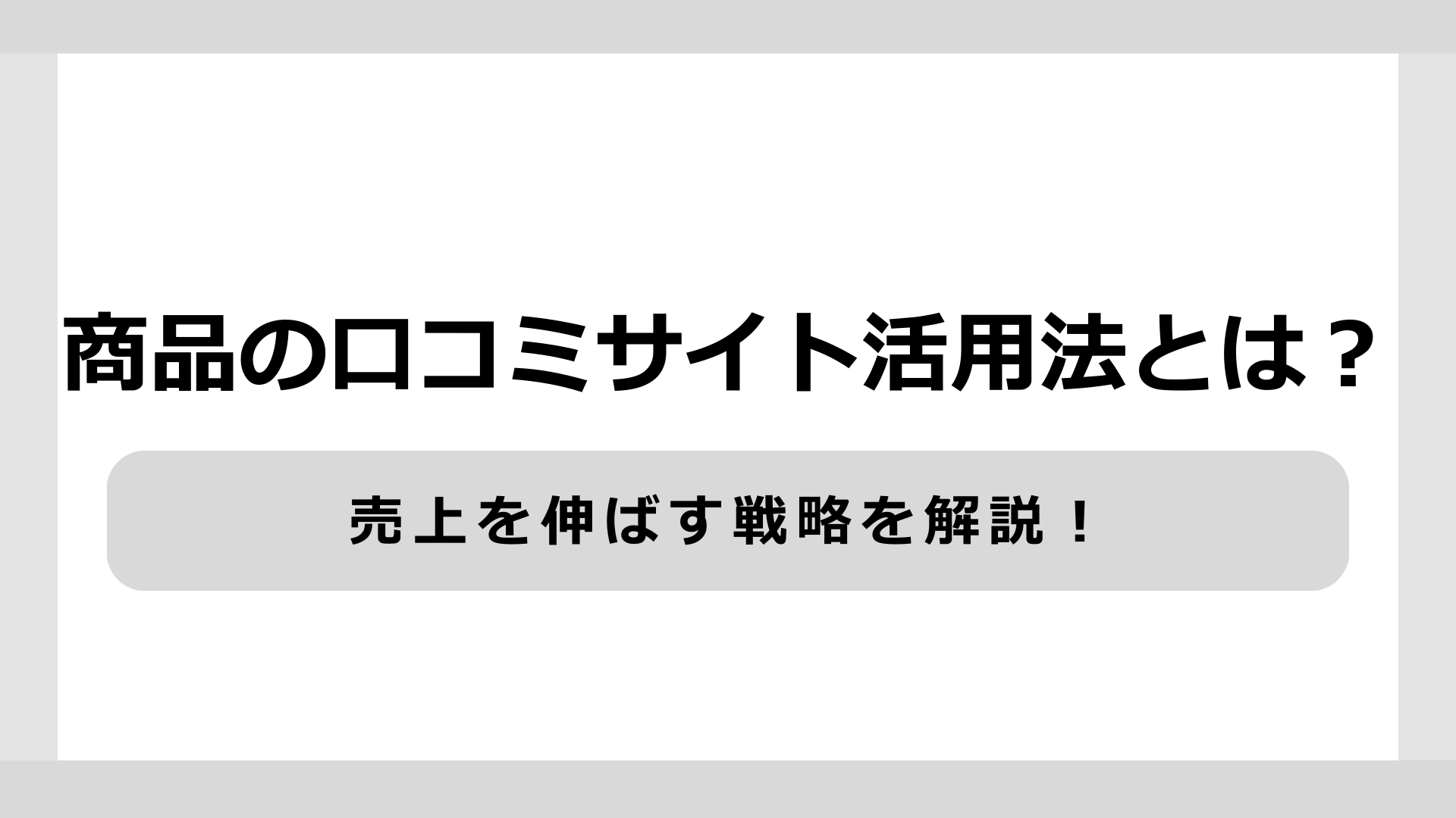 商品の口コミサイト活用法とは？売上を伸ばす戦略を解説！