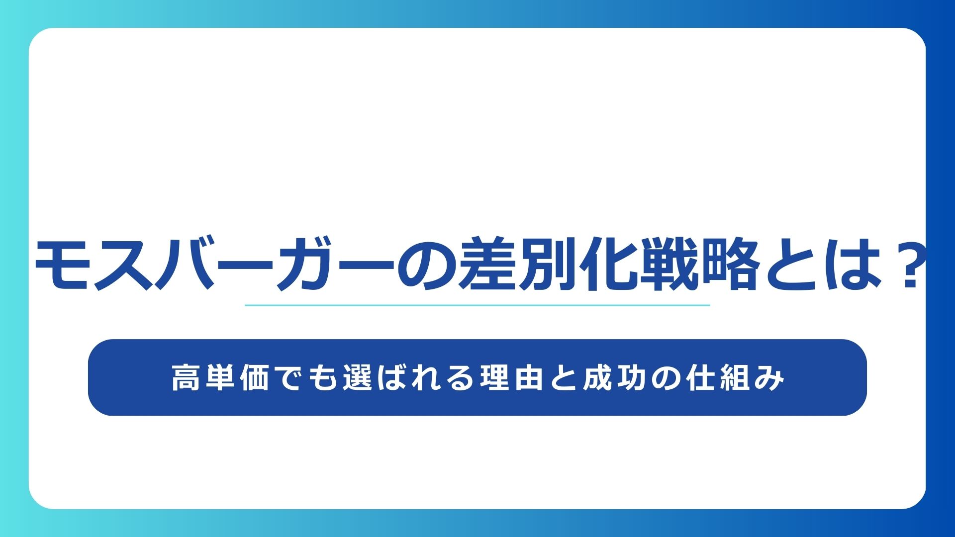 モスバーガーの差別化戦略とは？高単価でも選ばれる理由と成功の仕組み