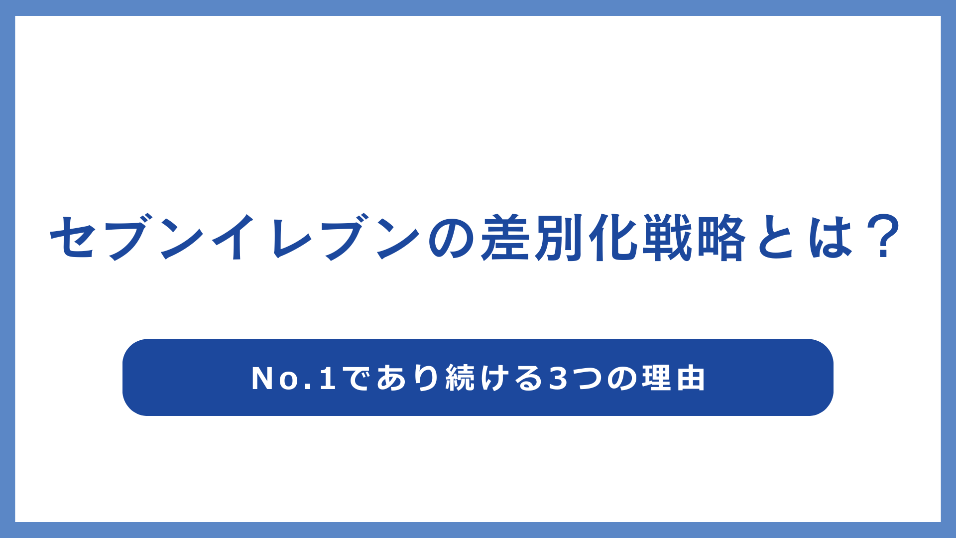セブンイレブンの差別化戦略とは？No.1であり続ける3つの理由