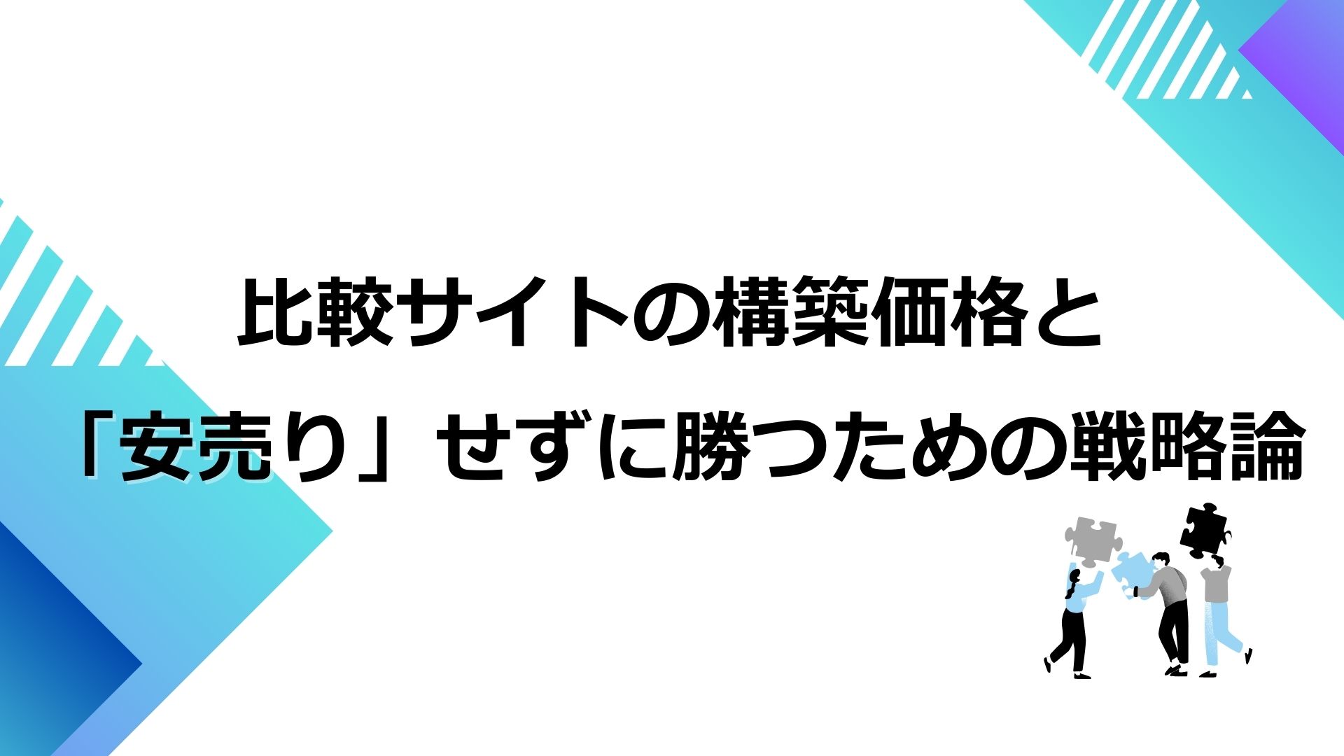 比較サイトの構築価格と「安売り」せずに勝つための戦略論