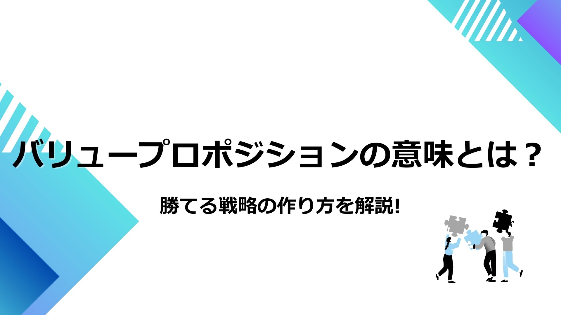 バリュープロポジションの意味とは？勝てる戦略の作り方を解説