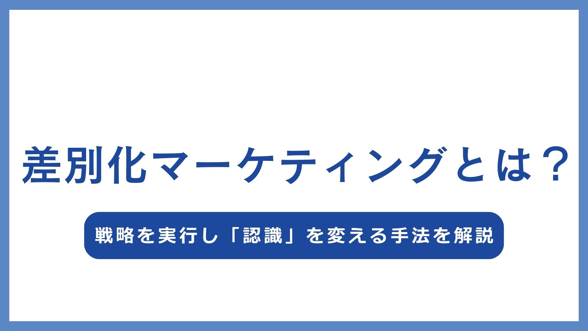 差別化マーケティングとは？戦略を実行し「認識」を変える手法を解説