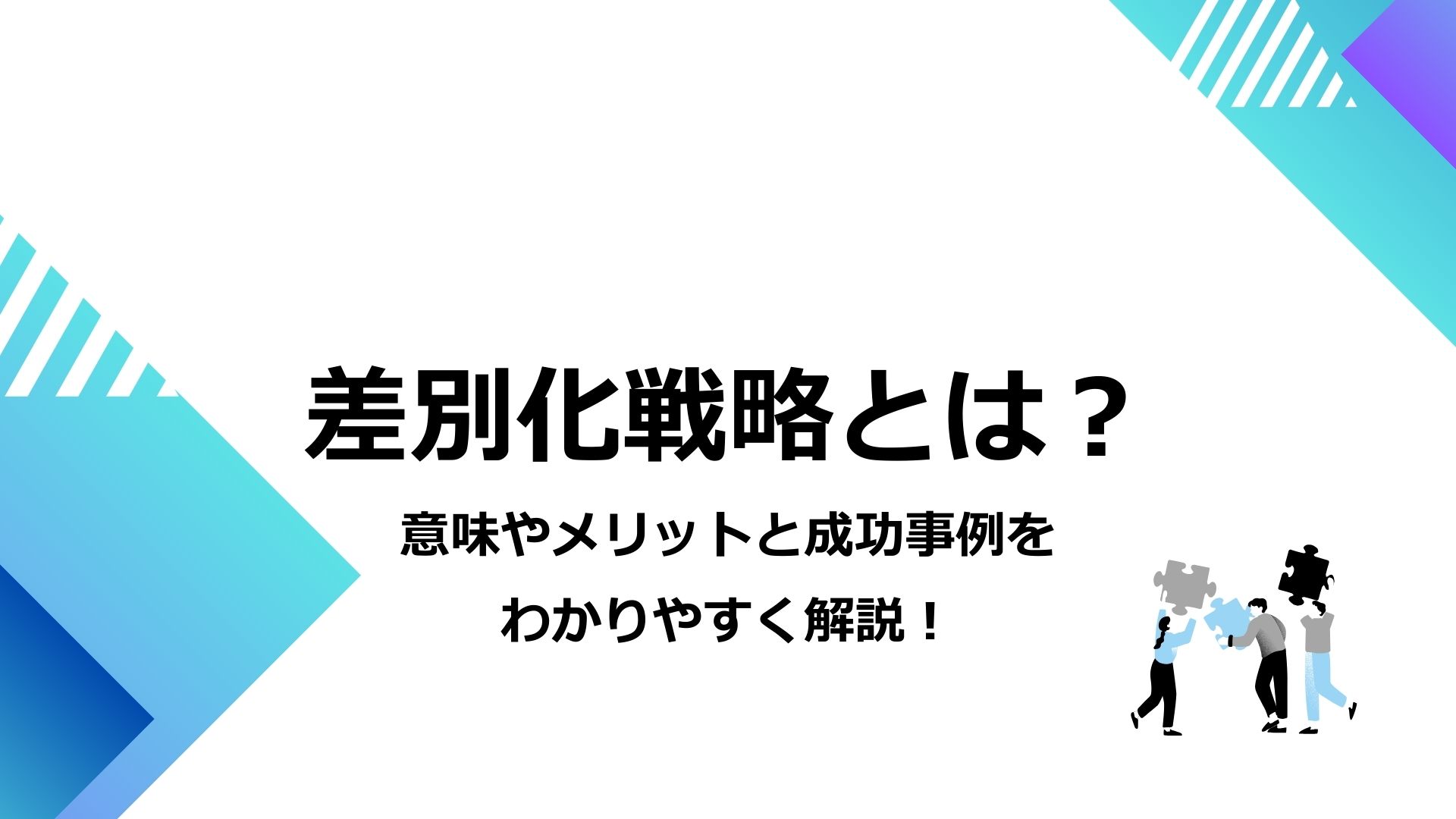 差別化戦略とは？意味やメリットと成功事例をわかりやすく解説！